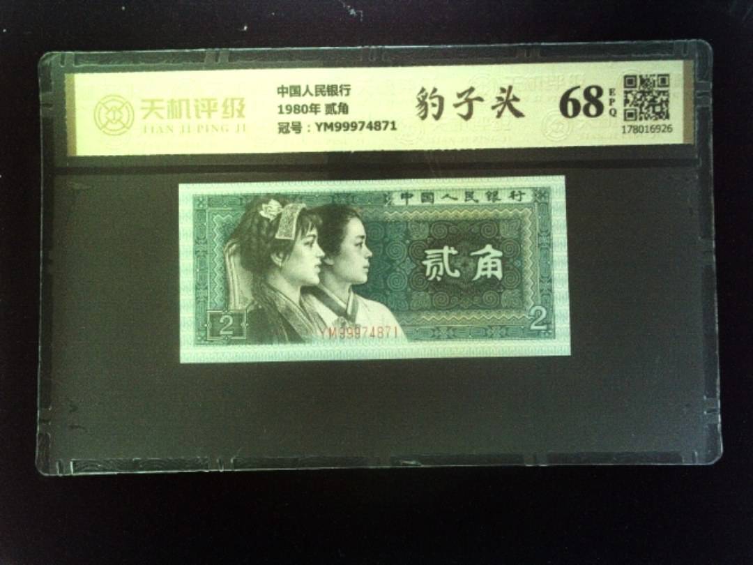 中国人民银行1980年 贰角，冠号YM99974871，纸币，钱币收藏