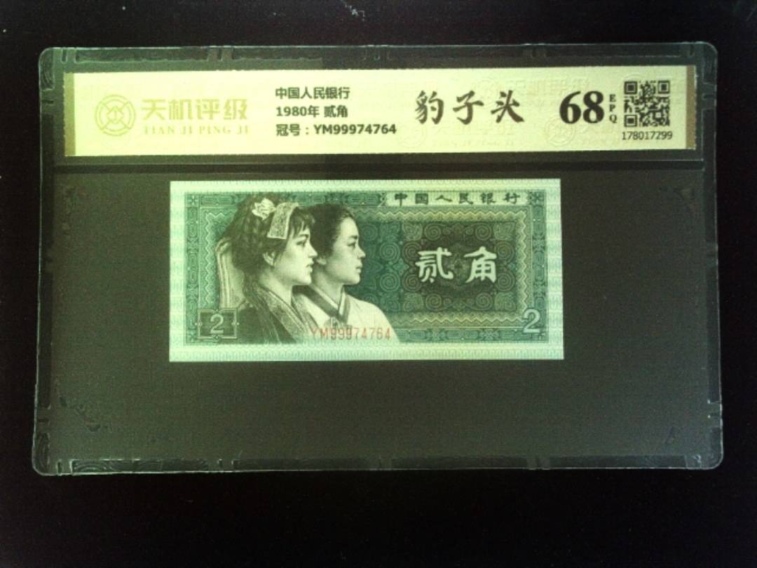 中国人民银行1980年 贰角，冠号YM99974764，纸币，钱币收藏