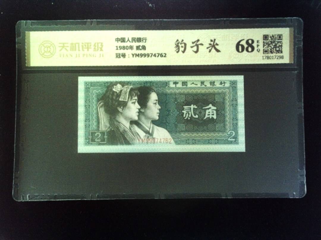中国人民银行1980年 贰角，冠号YM99974762，纸币，钱币收藏