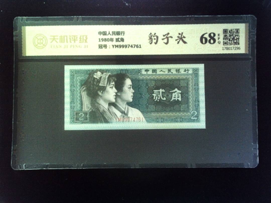 中国人民银行1980年 贰角，冠号YM99974761，纸币，钱币收藏