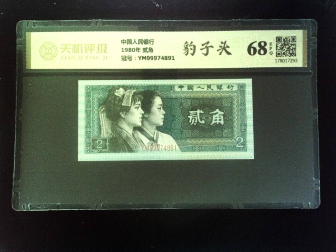 中国人民银行1980年 贰角，冠号YM99974891，纸币，钱币收藏