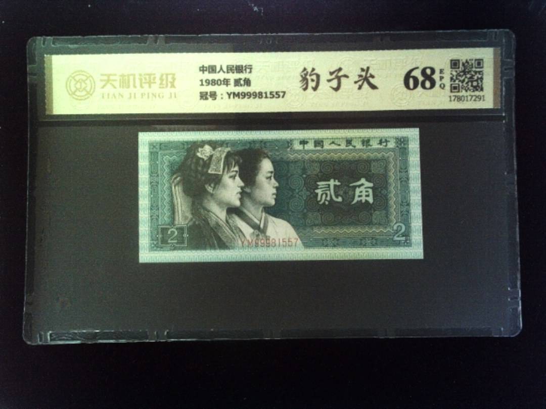 中国人民银行1980年 贰角，冠号YM99981557，纸币，钱币收藏