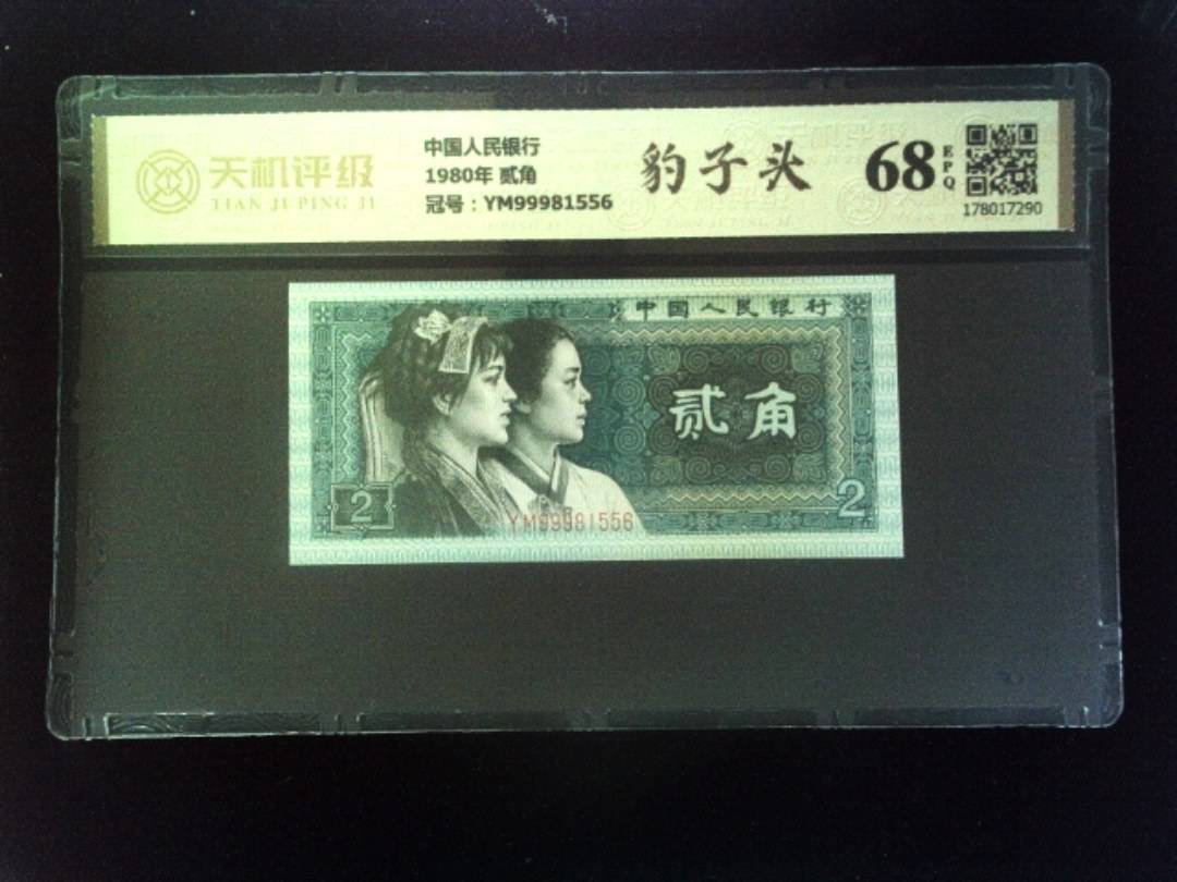 中国人民银行1980年 贰角，冠号YM99981556，纸币，钱币收藏