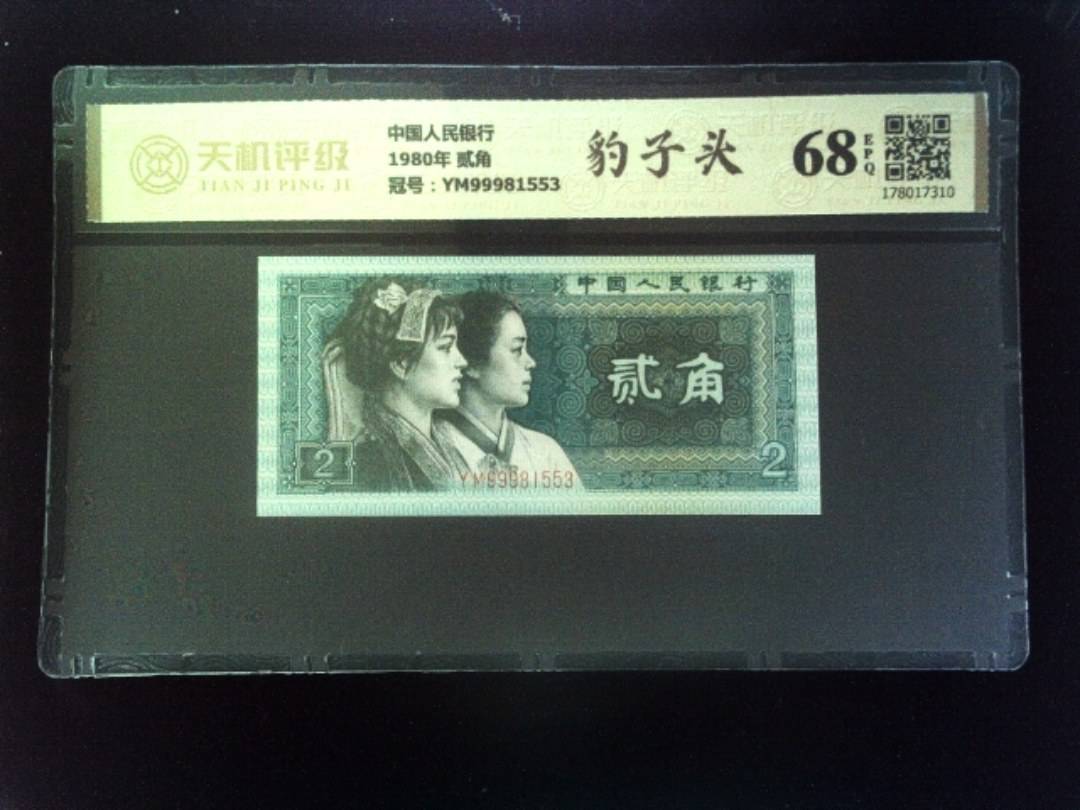中国人民银行1980年 贰角，冠号YM99981553，纸币，钱币收藏