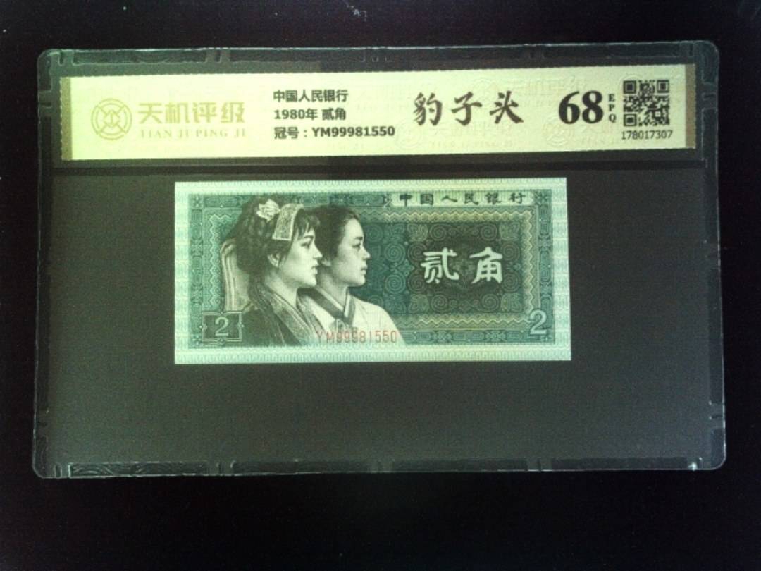 中国人民银行1980年 贰角，冠号YM99981550，纸币，钱币收藏