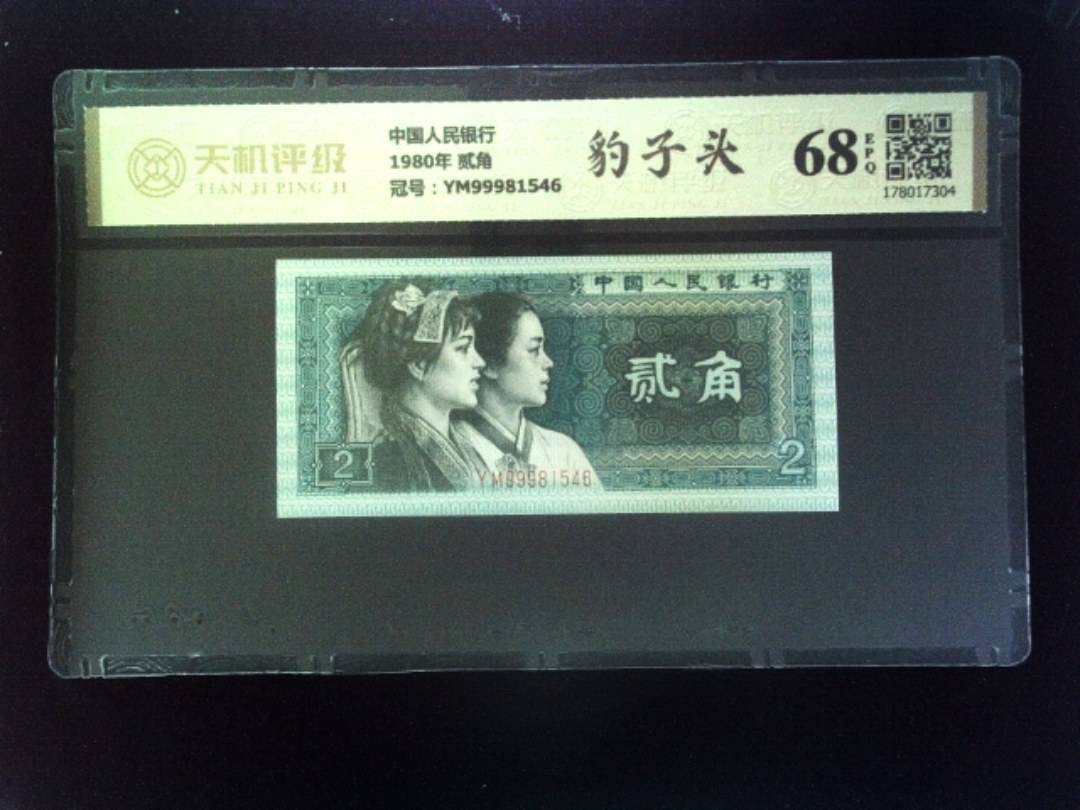 中国人民银行1980年 贰角，冠号YM99981546，纸币，钱币收藏