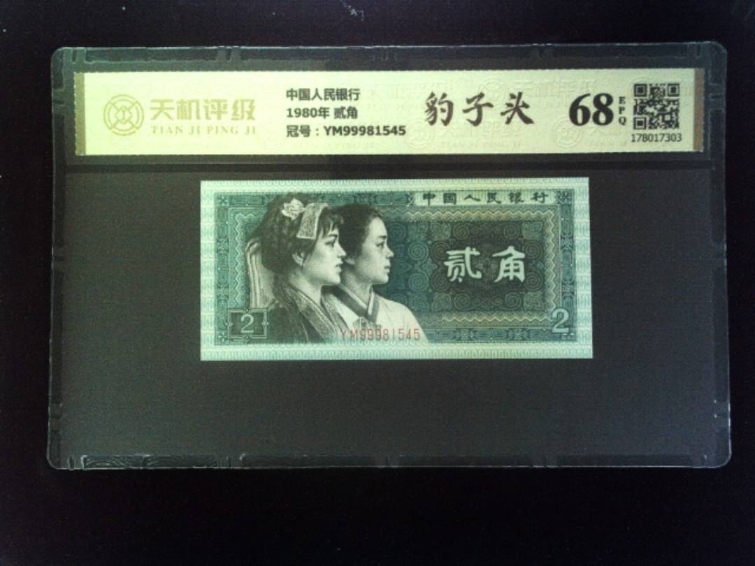 中国人民银行1980年 贰角，冠号YM99981545，纸币，钱币收藏
