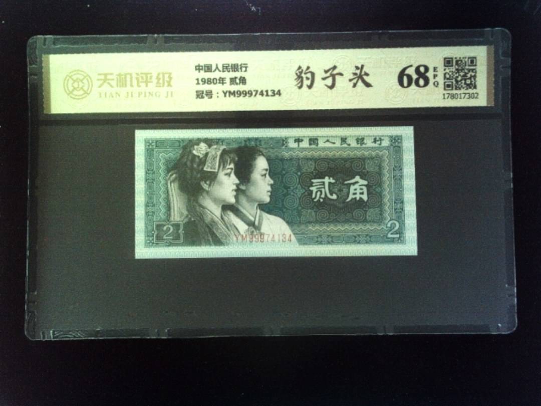 中国人民银行1980年 贰角，冠号YM99974134，纸币，钱币收藏
