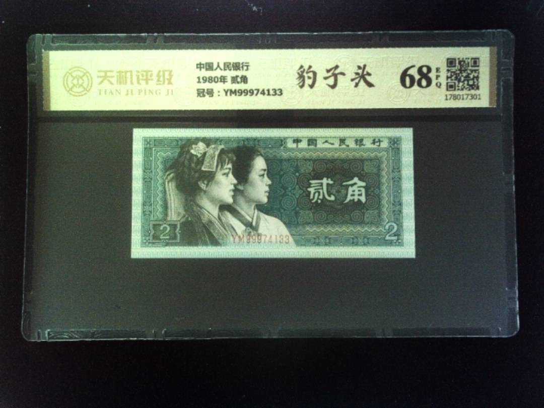 中国人民银行1980年 贰角，冠号YM99974133，纸币，钱币收藏