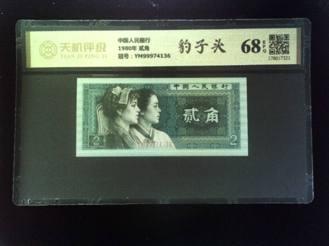 中国人民银行1980年 贰角，冠号YM99974136，纸币，钱币收藏