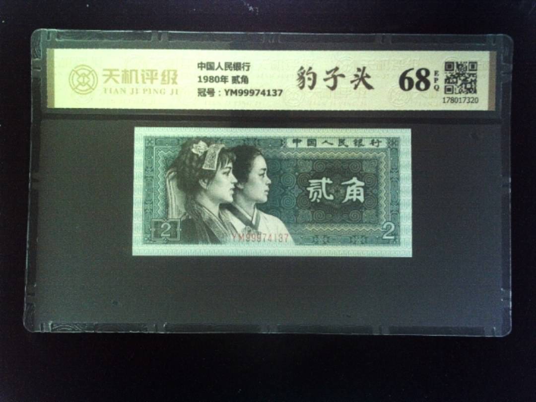 中国人民银行1980年 贰角，冠号YM99974137，纸币，钱币收藏