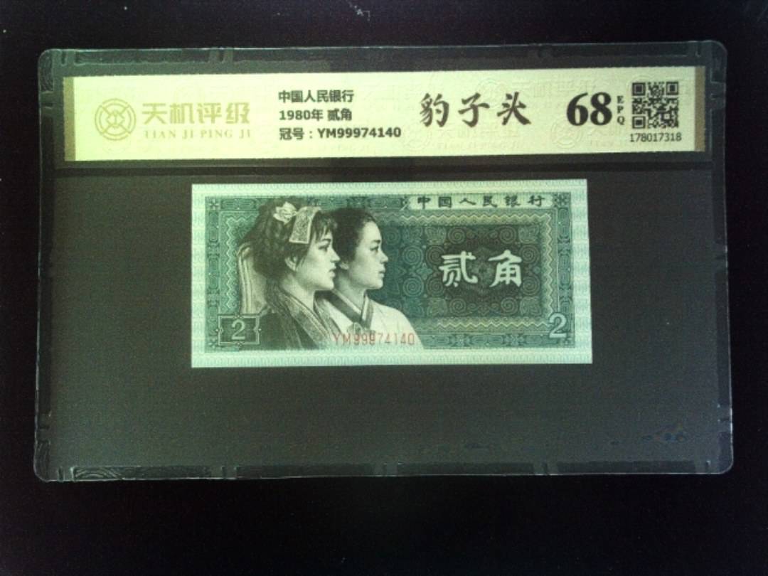 中国人民银行1980年 贰角，冠号YM99974140，纸币，钱币收藏