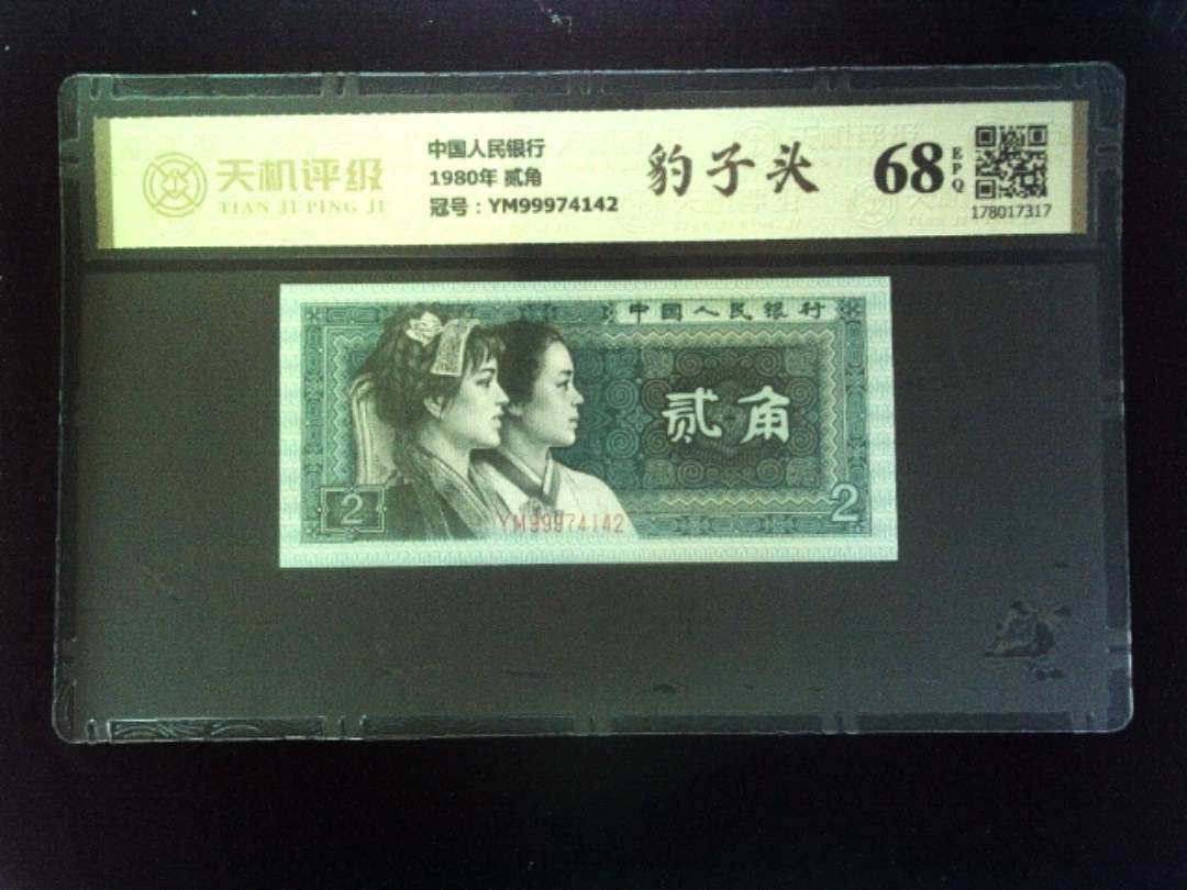 中国人民银行1980年 贰角，冠号YM99974142，纸币，钱币收藏