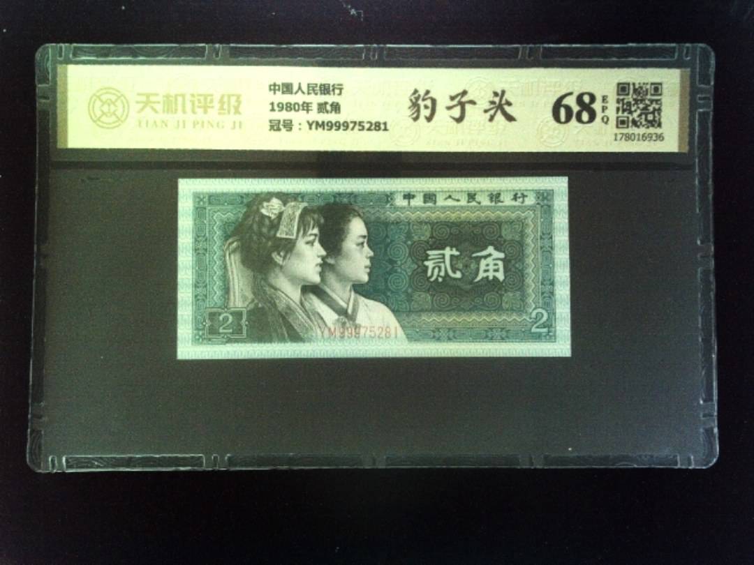 中国人民银行1980年 贰角，冠号YM99975281，纸币，钱币收藏