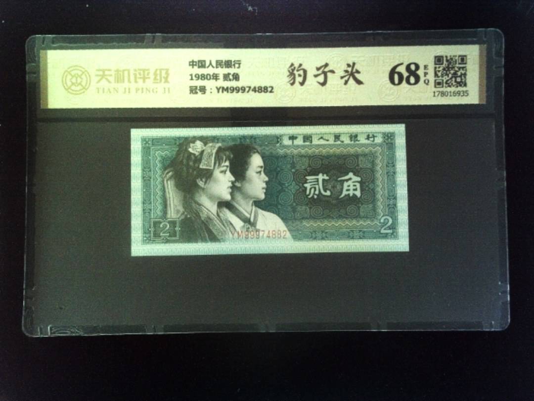 中国人民银行1980年 贰角，冠号YM99974882，纸币，钱币收藏