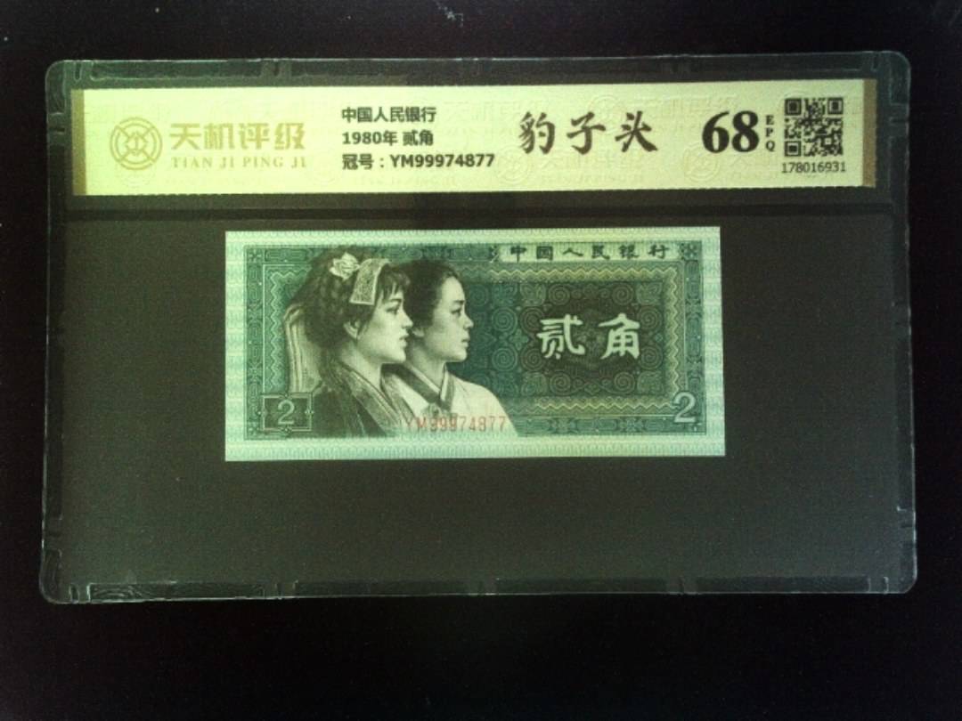 中国人民银行1980年 贰角，冠号YM99974877，纸币，钱币收藏