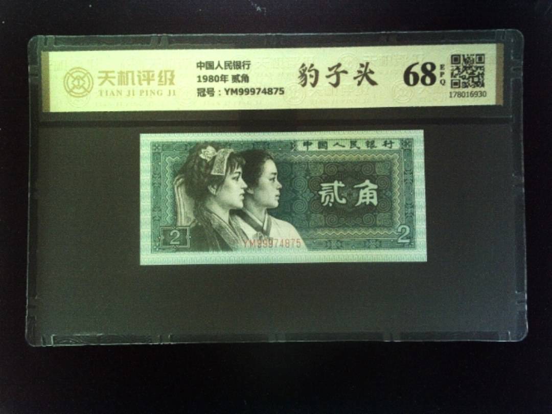 中国人民银行1980年 贰角，冠号YM99974875，纸币，钱币收藏