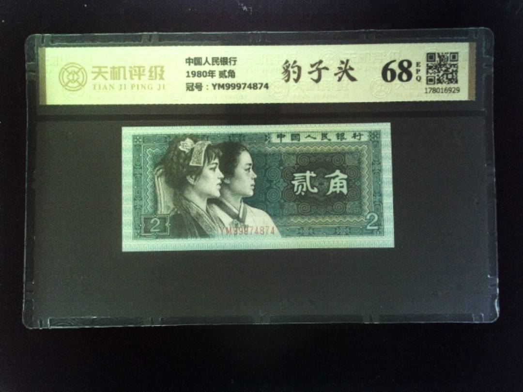 中国人民银行1980年 贰角，冠号YM99974874，纸币，钱币收藏