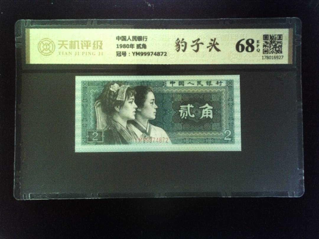 中国人民银行1980年 贰角，冠号YM99974872，纸币，钱币收藏