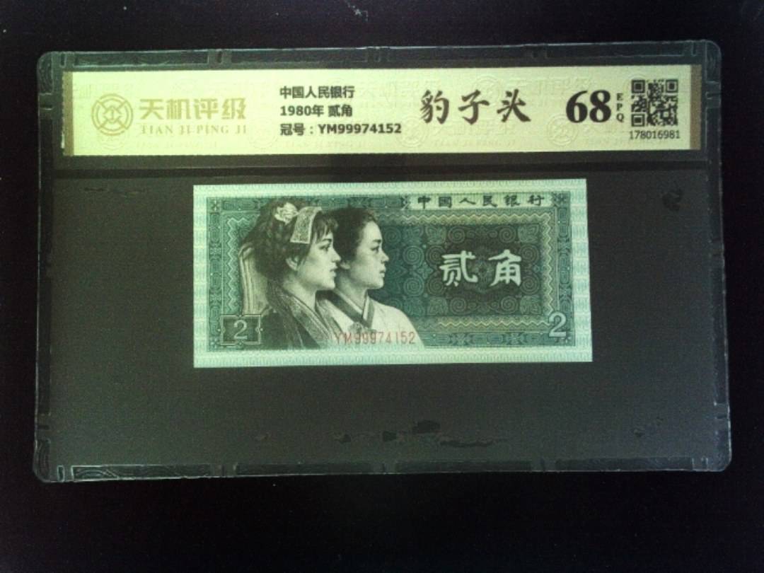 中国人民银行1980年 贰角，冠号YM99974152，纸币，钱币收藏
