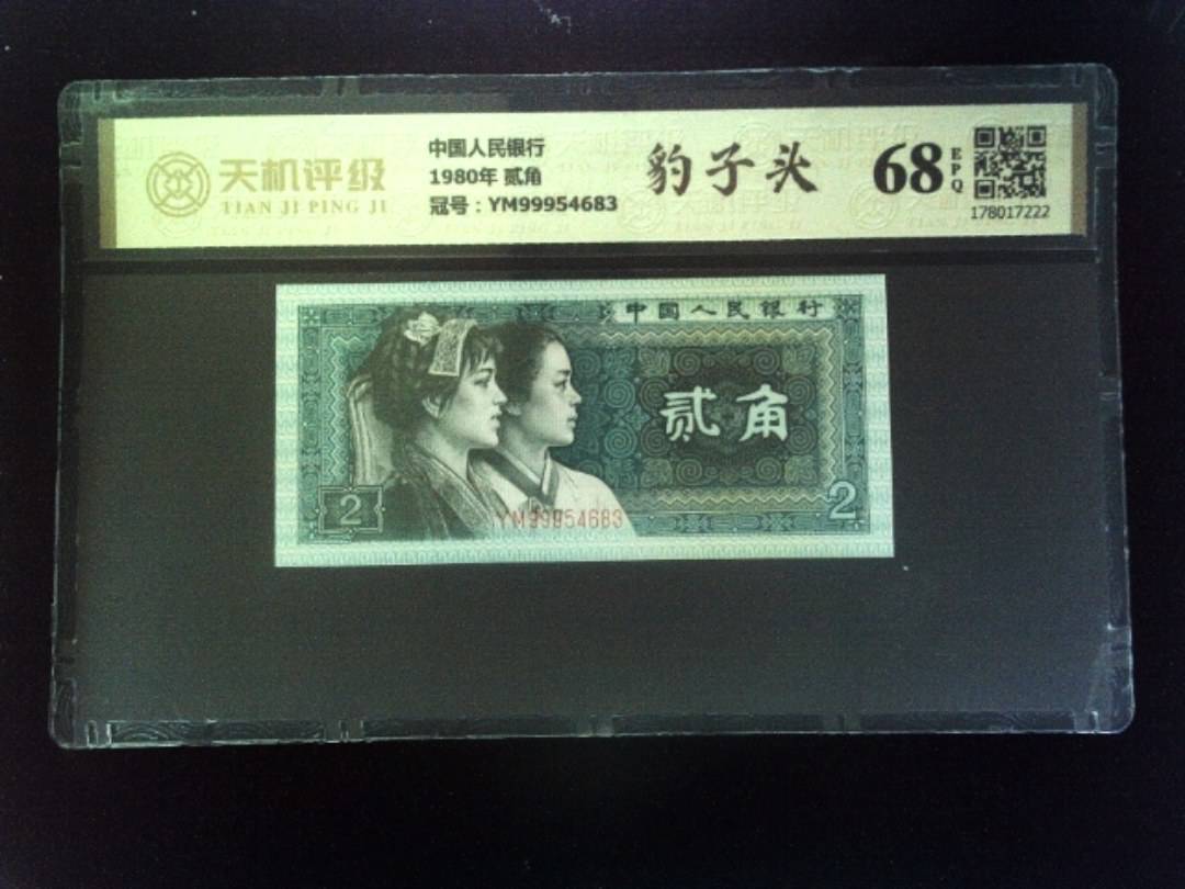 中国人民银行1980年 贰角，冠号YM99954683，纸币，钱币收藏