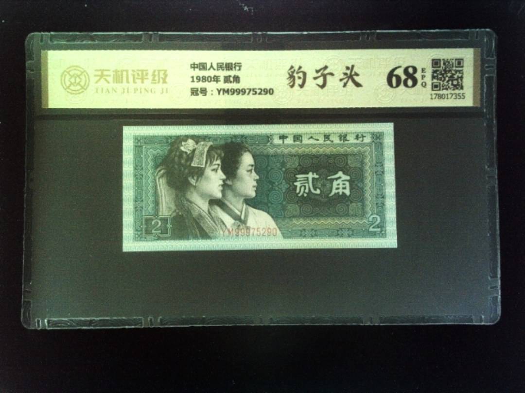 中国人民银行1980年 贰角，冠号YM99975290，纸币，钱币收藏