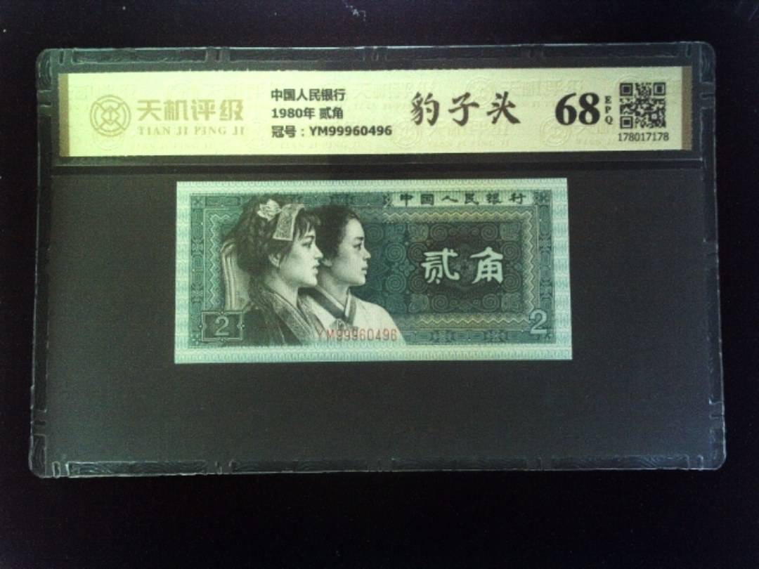 中国人民银行1980年 贰角，冠号YM99960496，纸币，钱币收藏
