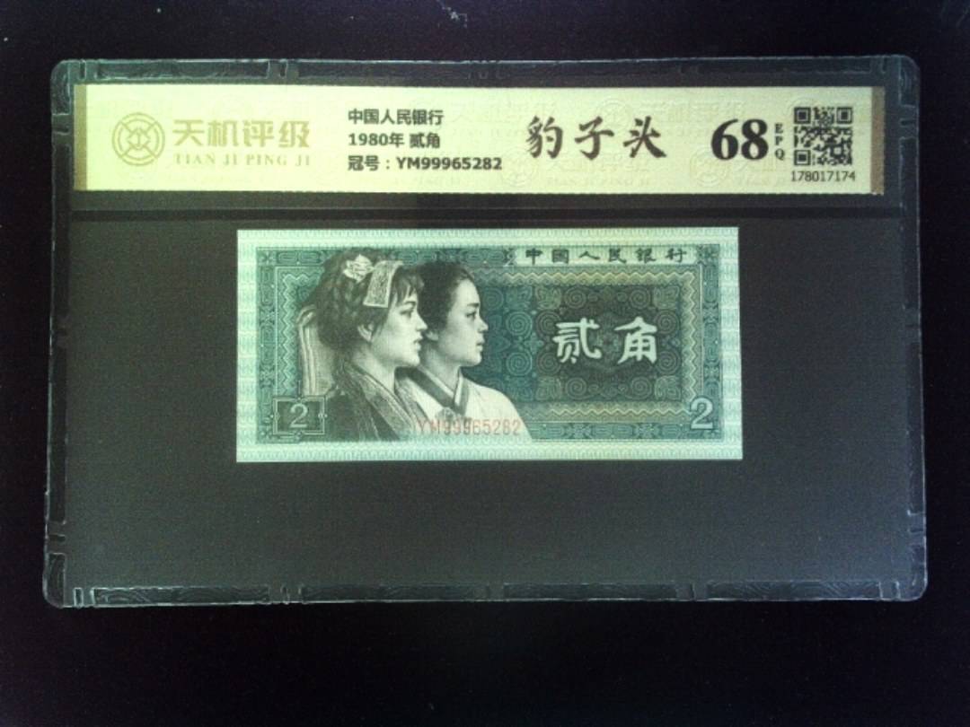 中国人民银行1980年 贰角，冠号YM99965282，纸币，钱币收藏