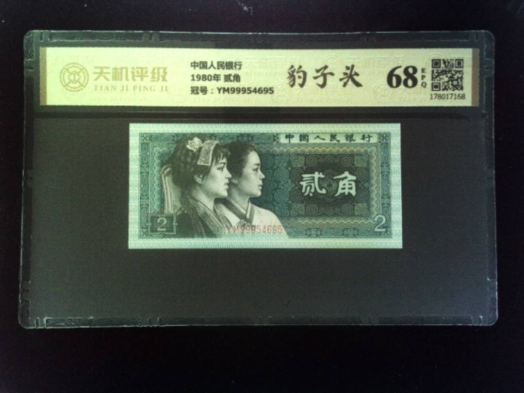 中国人民银行1980年 贰角，冠号YM99954695，纸币，钱币收藏