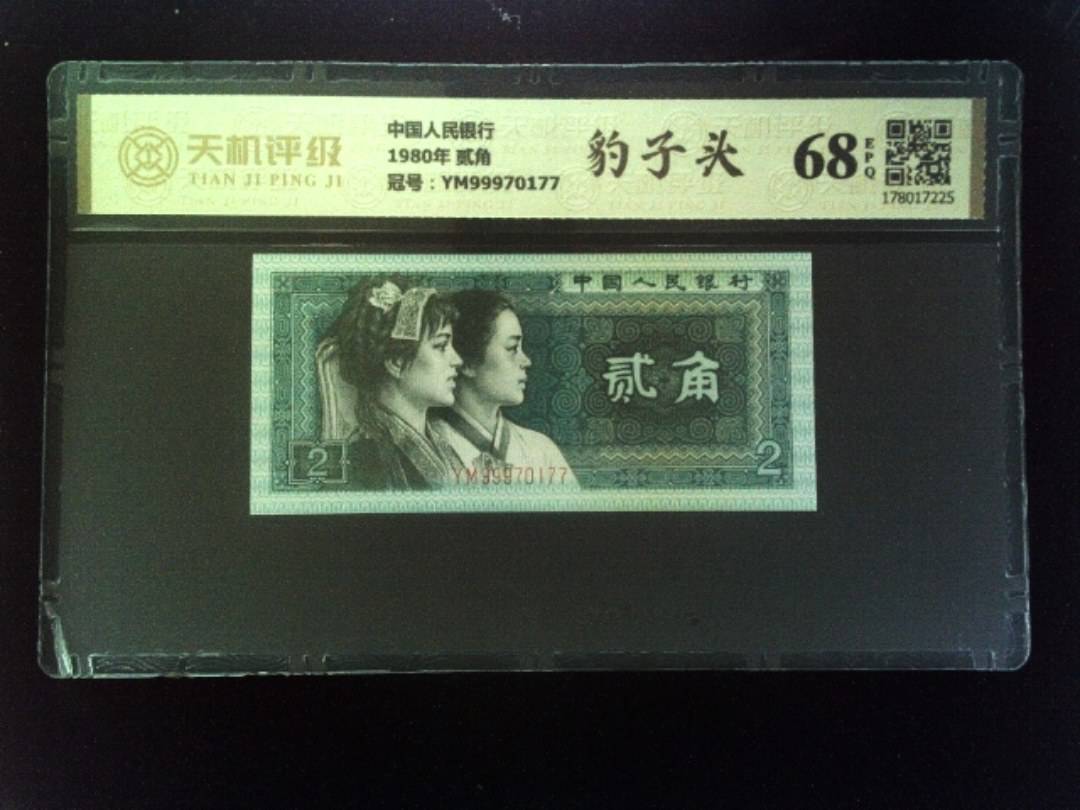 中国人民银行1980年 贰角，冠号YM99970177，纸币，钱币收藏