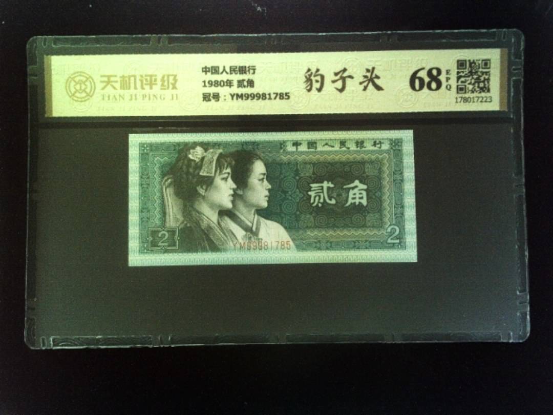 中国人民银行1980年 贰角，冠号YM99981785，纸币，钱币收藏