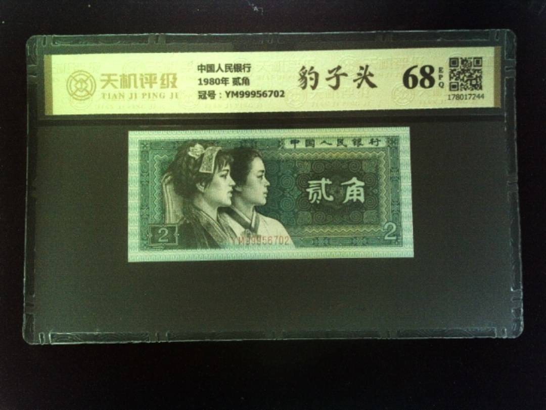 中国人民银行1980年 贰角，冠号YM99956702，纸币，钱币收藏
