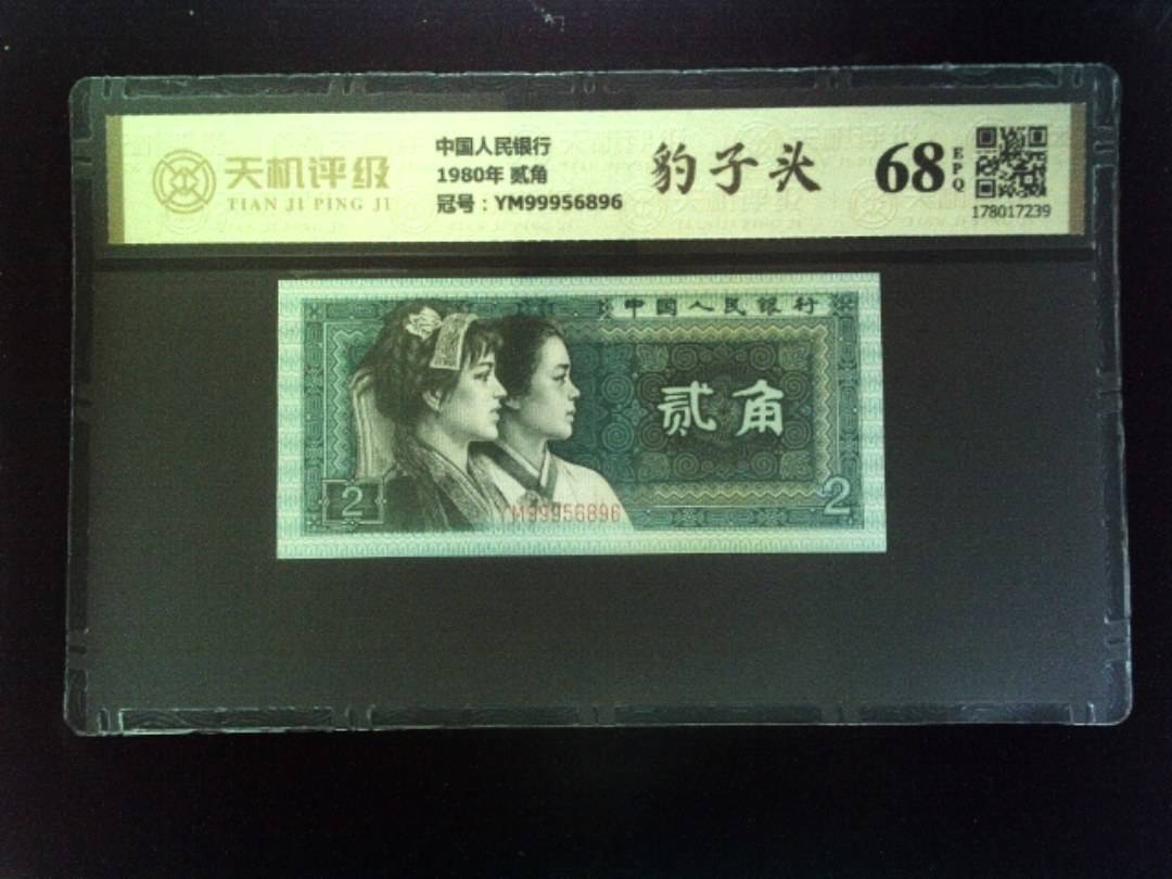 中国人民银行1980年 贰角，冠号YM99956896，纸币，钱币收藏