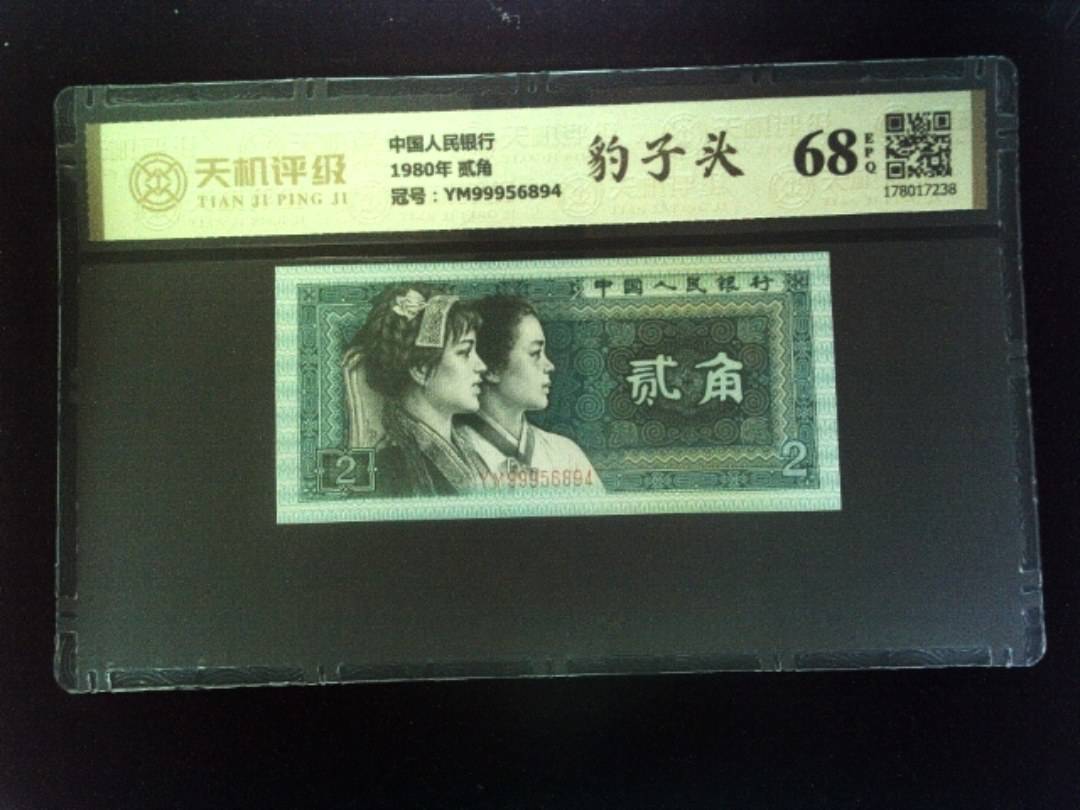 中国人民银行1980年 贰角，冠号YM99956894，纸币，钱币收藏