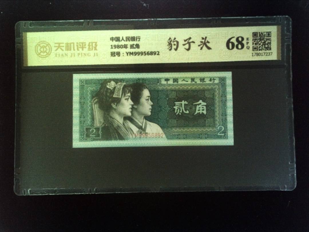 中国人民银行1980年 贰角，冠号YM99956892，纸币，钱币收藏
