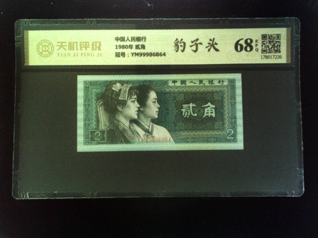 中国人民银行1980年 贰角，冠号YM99986864，纸币，钱币收藏