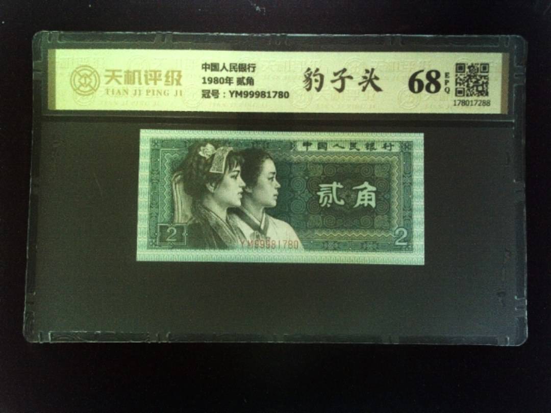 中国人民银行1980年 贰角，冠号YM99981780，纸币，钱币收藏