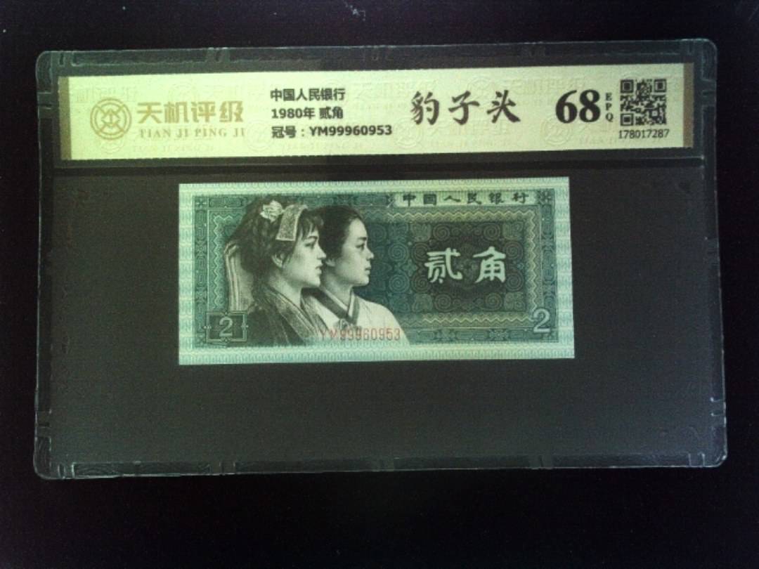 中国人民银行1980年 贰角，冠号YM99960953，纸币，钱币收藏