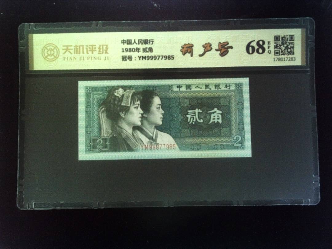 中国人民银行1980年 贰角，冠号YM99977985，纸币，钱币收藏