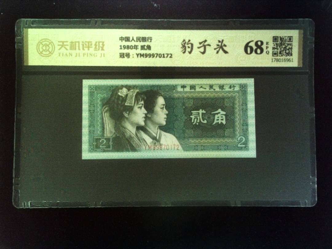 中国人民银行1980年 贰角，冠号YM99970172，纸币，钱币收藏