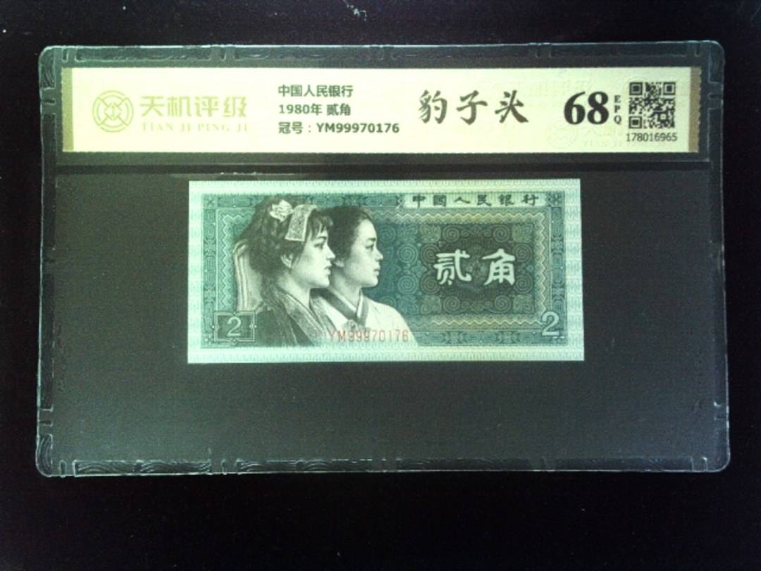 中国人民银行1980年 贰角，冠号YM99970176，纸币，钱币收藏
