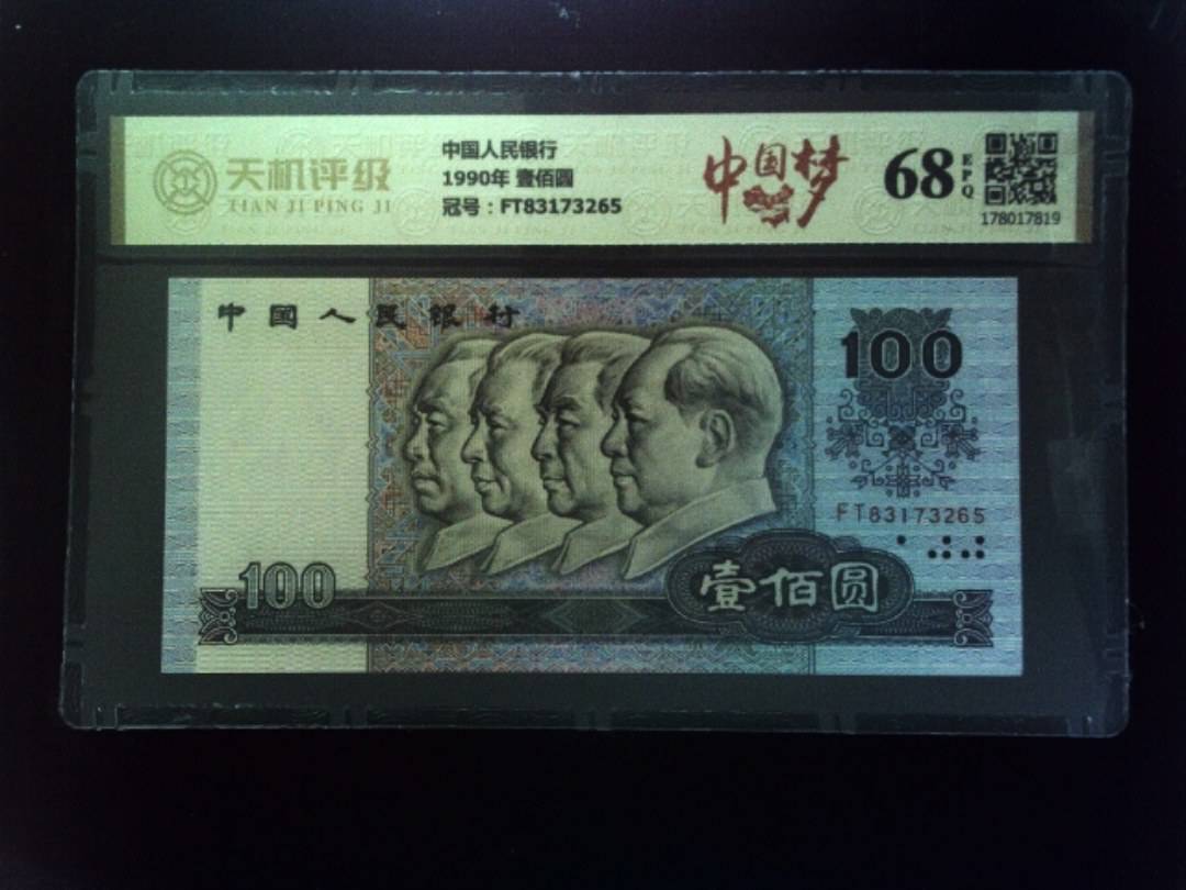 中国人民银行1990年 壹佰圆，冠号FT83173265，纸币，钱币收藏