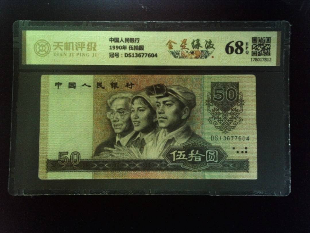 中国人民银行1990年 伍拾圆，冠号DS13677604，纸币，钱币收藏