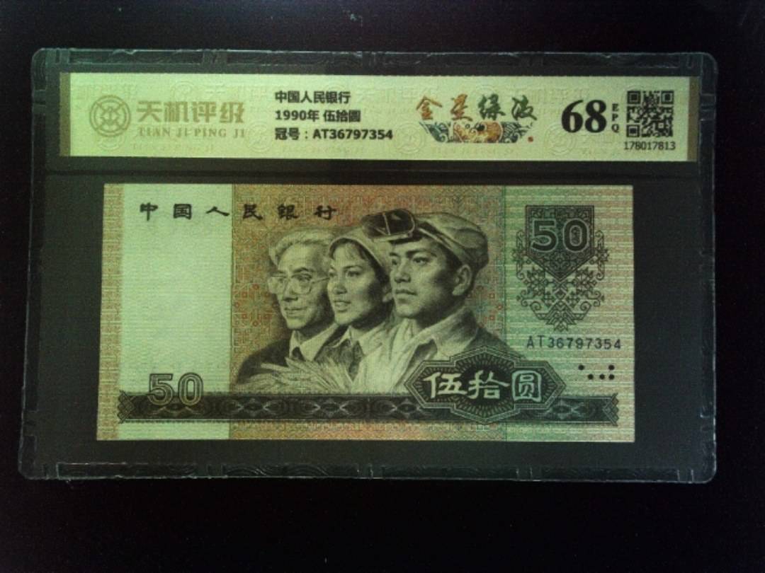 中国人民银行1990年 伍拾圆，冠号AT36797354，纸币，钱币收藏