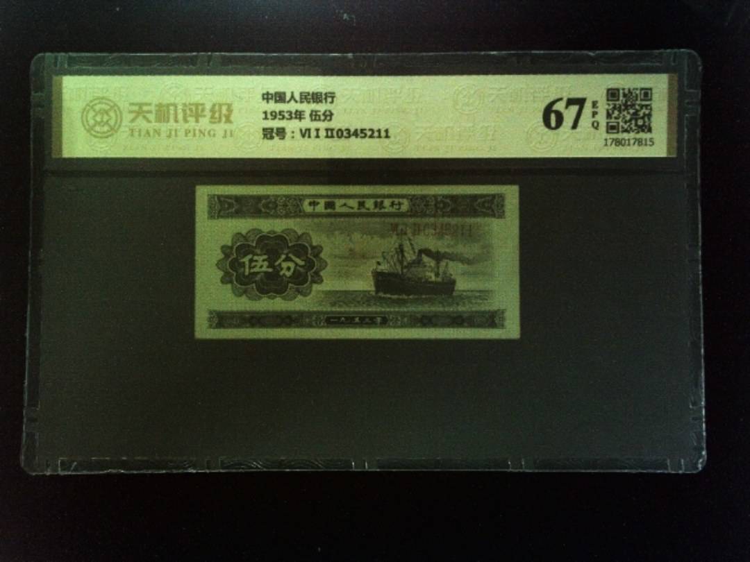 中国人民银行1953年 伍分，冠号ⅥⅠⅡ0345211，纸币，钱币收藏