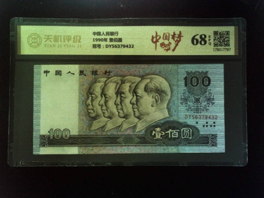 中国人民银行1990年 壹佰圆，冠号DY56379432，纸币，钱币收藏