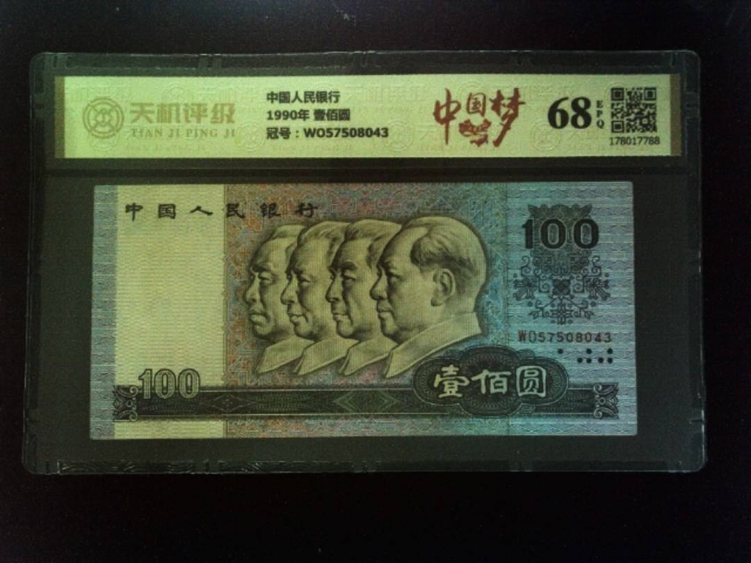 中国人民银行1990年 壹佰圆，冠号WO57508043，纸币，钱币收藏
