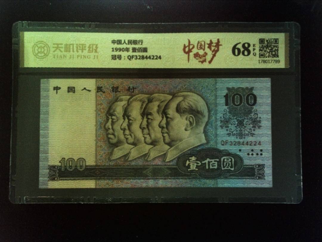 中国人民银行1990年 壹佰圆，冠号QF32844224，纸币，钱币收藏