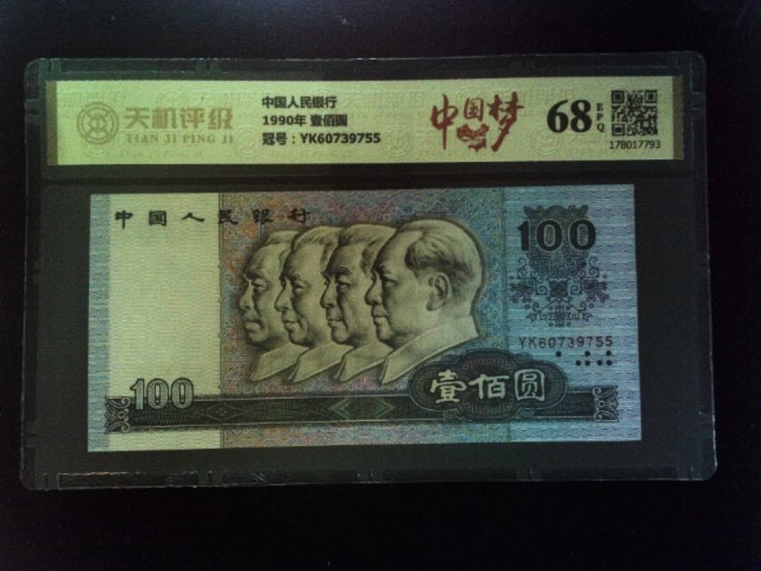 中国人民银行1990年 壹佰圆，冠号YK60739755，纸币，钱币收藏