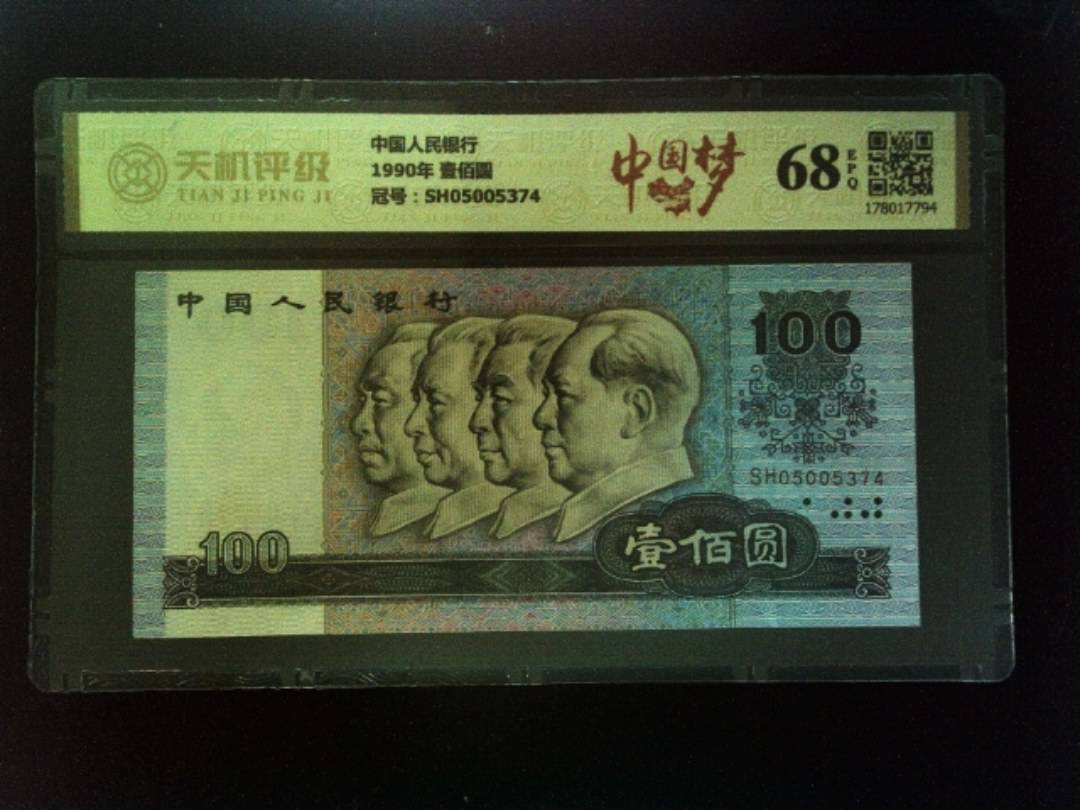 中国人民银行1990年 壹佰圆，冠号SH05005374，纸币，钱币收藏